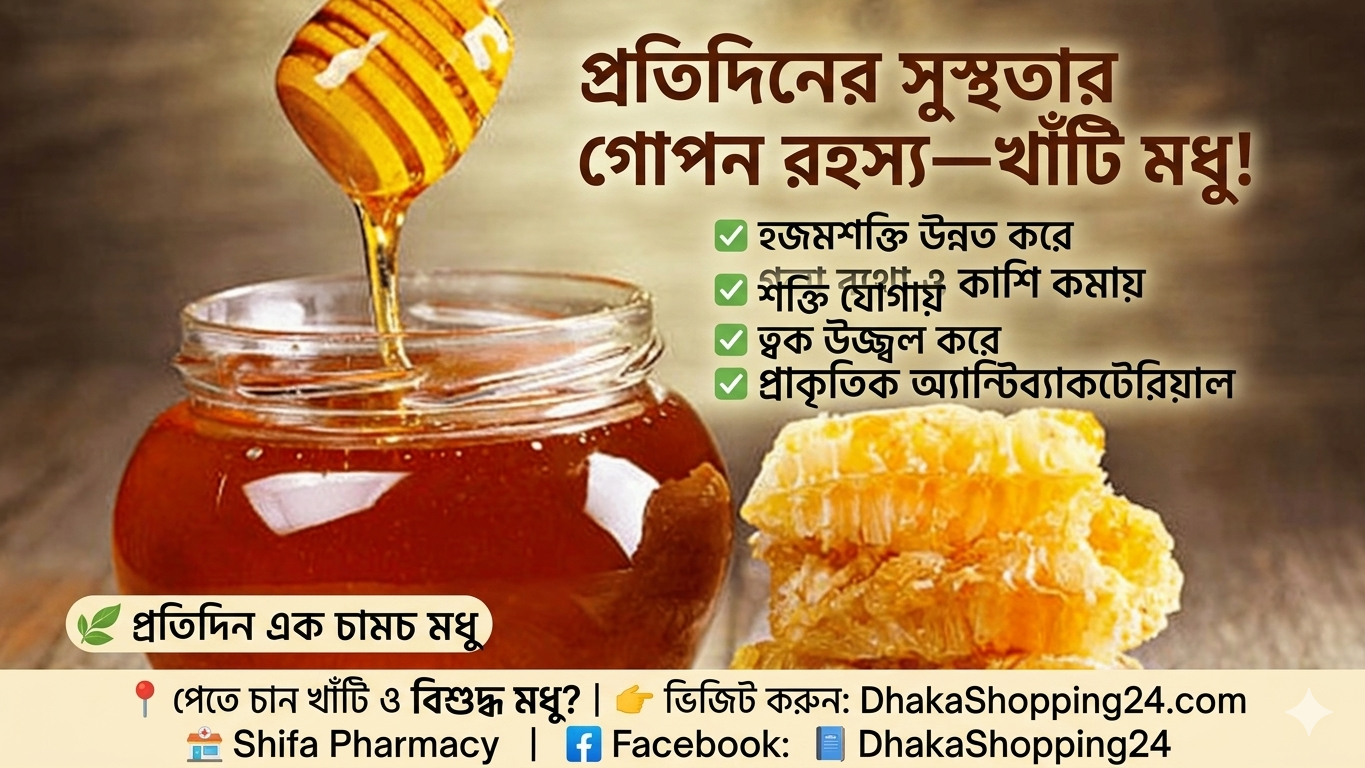খাঁটি মধু(Pure Honey ১ কেজি)